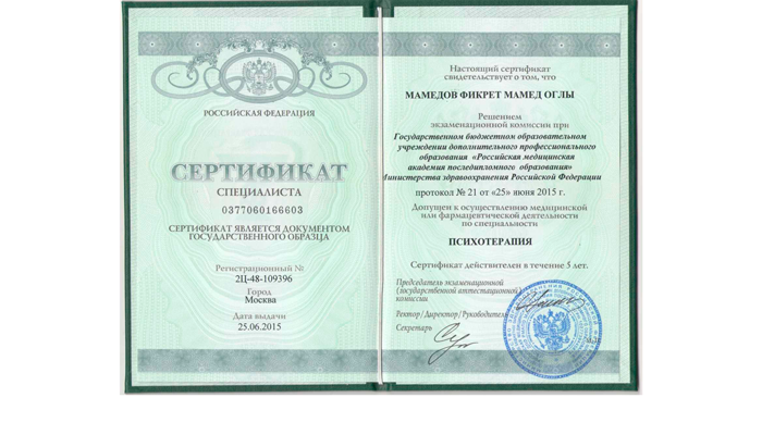 Сертификат врача-психотерапевта на проведение гипноза